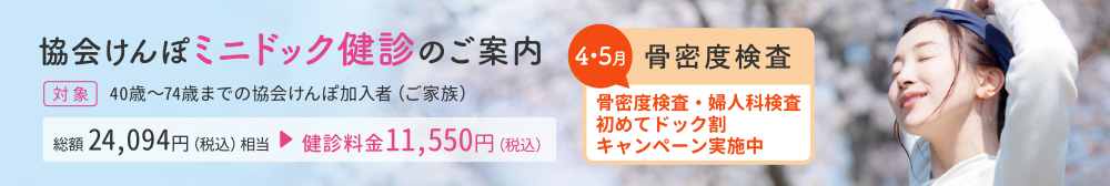 協会けんぽミニドック健診